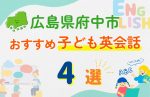 【子ども向け】広島県府中市の英会話教室おすすめ4選!口コミや体験談も紹介