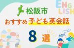 【子ども向け】松阪市の英会話教室おすすめ8選!口コミや体験談も紹介