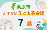 【子ども向け】栗原市の英会話教室おすすめ7選!口コミや体験談も紹介