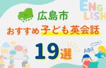 【子ども向け】広島市の英会話教室おすすめ19選!口コミや体験談も紹介