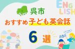 【子ども向け】呉市の英会話教室おすすめ6選!口コミや体験談も紹介