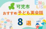 【子ども向け】可児市の英会話教室おすすめ8選!口コミや体験談も紹介