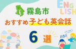 【子ども向け】霧島市の英会話教室おすすめ6選!口コミや体験談も紹介