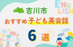 【子ども向け】吉川市の英会話教室おすすめ6選!口コミや体験談も紹介