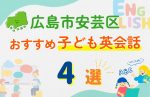 【子ども向け】広島市安芸区の英会話教室おすすめ4選!口コミや体験談も紹介