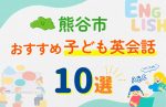 【子ども向け】熊谷市の英会話教室おすすめ10選!口コミや体験談も紹介