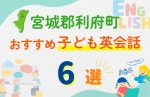 【子ども向け】宮城郡利府町の英会話教室おすすめ6選!口コミや体験談も紹介