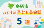 【子ども向け】鳥栖市の英会話教室おすすめ5選!口コミや体験談も紹介