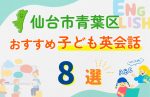 【子ども向け】仙台市青葉区の英会話教室おすすめ8選!口コミや体験談も紹介