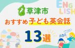 【子ども向け】草津市の英会話教室おすすめ13選!口コミや体験談も紹介