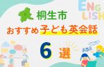 【子ども向け】桐生市の英会話教室おすすめ6選!口コミや体験談も紹介