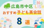 【子ども向け】広島市中区の英会話教室おすすめ8選!口コミや体験談も紹介