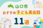 【子ども向け】山口市の英会話教室おすすめ11選!口コミや体験談も紹介