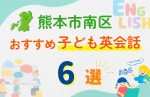 【子ども向け】熊本市南区の英会話教室おすすめ6選!口コミや体験談も紹介