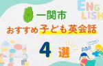 【子ども向け】一関市の英会話教室おすすめ4選!口コミや体験談も紹介