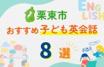 【子ども向け】栗東市の英会話教室おすすめ8選!口コミや体験談も紹介