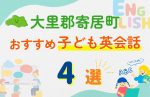 【子ども向け】大里郡寄居町の英会話教室おすすめ4選!口コミや体験談も紹介