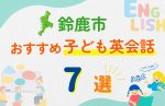 【子ども向け】鈴鹿市の英会話教室おすすめ7選!口コミや体験談も紹介