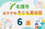 【子ども向け】名護市の英会話教室おすすめ6選!口コミや体験談も紹介
