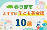【子ども向け】春日部市の英会話教室おすすめ10選!口コミや体験談も紹介