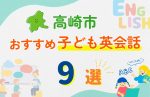 【子ども向け】高崎市の英会話教室おすすめ9選!口コミや体験談も紹介