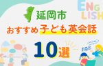 【子ども向け】延岡市の英会話教室おすすめ10選!口コミや体験談も紹介
