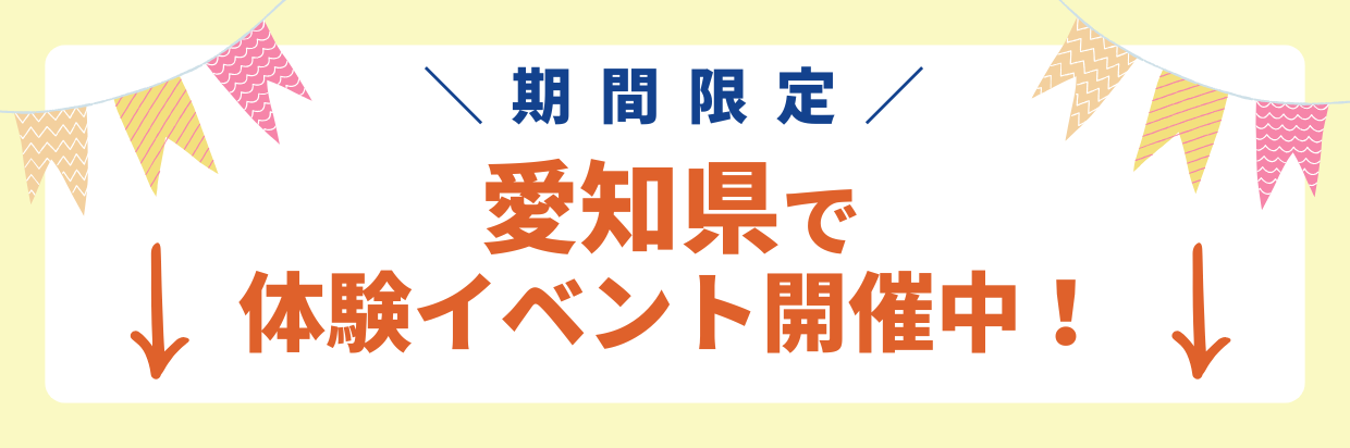 体験イベント開催中