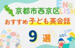 【子ども向け】京都市西京区の英会話教室おすすめ9選!口コミや体験談も紹介