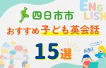 【子ども向け】四日市市の英会話教室おすすめ15選!口コミや体験談も紹介