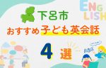 【子ども向け】下呂市の英会話教室おすすめ4選!口コミや体験談も紹介