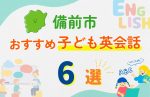 【子ども向け】備前市の英会話教室おすすめ6選!口コミや体験談も紹介