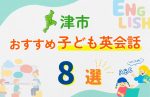 【子ども向け】津市の英会話教室おすすめ8選!口コミや体験談も紹介