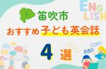 【子ども向け】笛吹市の英会話教室おすすめ4選!口コミや体験談も紹介