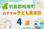 【子ども向け】羽島郡岐南町の英会話教室おすすめ4選!口コミや体験談も紹介