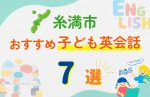 【子ども向け】糸満市の英会話教室おすすめ7選!口コミや体験談も紹介