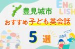 【子ども向け】豊見城市の英会話教室おすすめ5選!口コミや体験談も紹介