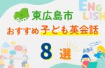 【子ども向け】東広島市の英会話教室おすすめ8選!口コミや体験談も紹介