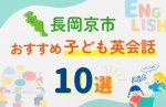 【子ども向け】長岡京市の英会話教室おすすめ10選!口コミや体験談も紹介