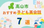 【子ども向け】高山市の英会話教室おすすめ7選!口コミや体験談も紹介
