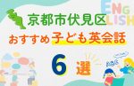 【子ども向け】京都市伏見区の英会話教室おすすめ6選!口コミや体験談も紹介