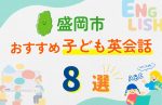 【子ども向け】盛岡市の英会話教室おすすめ8選!口コミや体験談も紹介