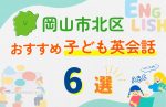 【子ども向け】岡山市北区の英会話教室おすすめ6選!口コミや体験談も紹介