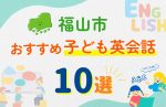 【子ども向け】福山市の英会話教室おすすめ10選!口コミや体験談も紹介