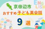 【子ども向け】京田辺市の英会話教室おすすめ9選!口コミや体験談も紹介