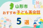 【子ども向け】山形市の英会話教室おすすめ5選!口コミや体験談も紹介