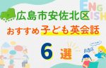 【子ども向け】広島市安佐北区の英会話教室おすすめ6選!口コミや体験談も紹介