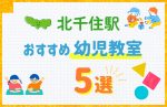 【料金比較】北千住駅の幼児教室おすすめ5選!口コミや体験談も紹介
