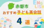 【子ども向け】赤磐市の英会話教室おすすめ4選!口コミや体験談も紹介