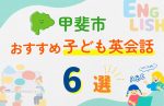 【子ども向け】甲斐市の英会話教室おすすめ6選!口コミや体験談も紹介