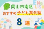 【子ども向け】岡山市南区の英会話教室おすすめ8選!口コミや体験談も紹介